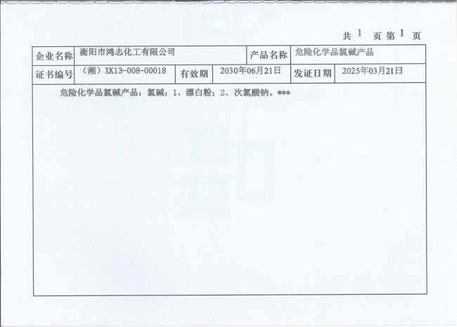 衡陽市鴻志化工有限公司,漂白粉,次氯酸鈉,漂白粉廠, 次氯酸鈉廠,