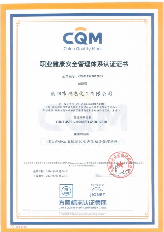 衡陽市鴻志化工有限公司,漂白粉,次氯酸鈉,漂白粉廠, 次氯酸鈉廠,